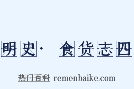 明史·食货志四是什么意思的图片
